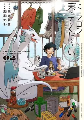 Manga Dragon Yashinatte Kudasai vol.2 (ドラゴン養ってください(2): 裏少年サンデーコミックス)  / 牧瀬初雲(作)東裏友希(画)