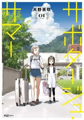 Manga Sabotage Summer vol.1 (サボタージュ・サマー 1 (芳文社コミックス))  / Amano Saku