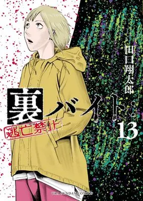 Manga Ura Baito: Toubou Kinshi vol.13 (裏バイト:逃亡禁止(13): 裏少年サンデーコミックス)  / Taguchi Shoutarou