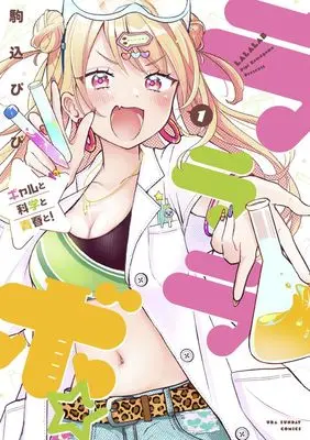 Manga La La Lab - Gal to Kagaku to Seishun to! vol.1 (ラララボ☆(1): 裏少年サンデーコミックス)  / Komagome Pipi