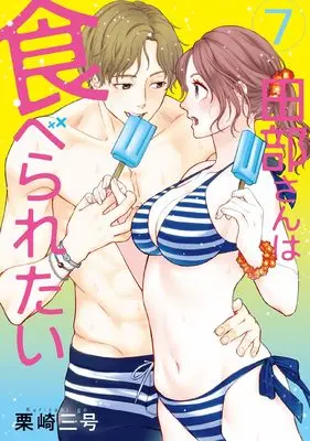Manga Tabe-san wa Taberaretai vol.7 (田部さんは食べられたい 7)  / Kurisaki Sangou