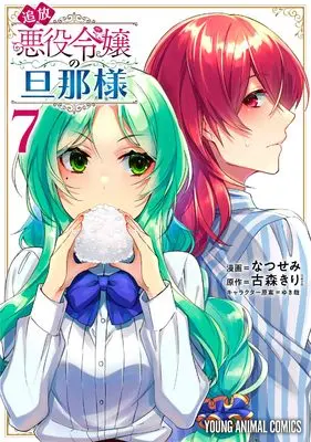 Manga Tsuihou Akuyaku Reijou no Danna-sama (The Banished Villainess' Husband) vol.7 (追放悪役令嬢の旦那様 7 (ヤングアニマルコミックス)) 