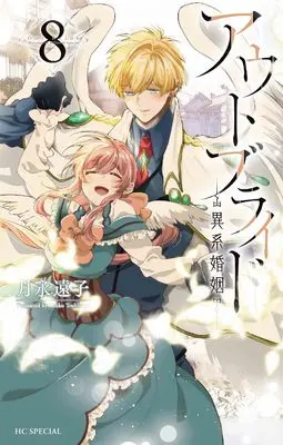 Manga Outbride -Ikei Konin- vol.8 (アウトブライド ―異系婚姻― 8 (花とゆめコミックススペシャル))  / Tsukinaga Touko