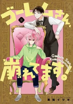Manga Golem-san, Kuzuretemasu! vol.2 (ゴーレムさん、崩れてます!(2)(完) (Gファンタジーコミックス))  / Azumaya Itsuki