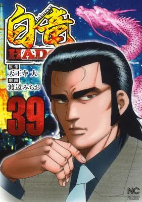 Manga Hakuryuu Hadou vol.39 (白竜HADOU (39) (ニチブンコミックス))  / Tennouji Dai