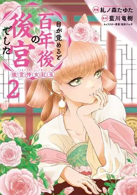 Manga Megasameru to Hyakunen-go no Koukyuu deshita: Koukyuu Jijo Kougyoku vol.2 (目が覚めると百年後の後宮でした 後宮侍女紅玉 2 (フロース コミック))  / Tadasunomori Tayuta