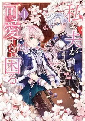 Manga Watashi no Otto ga Kawaisugite Komaru vol.1 (私の夫が可愛すぎて困る(1) (1) (カラフルハピネス))  / verbin