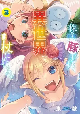 Manga Kabushiki Buta Yarou, Isekai de Tsue ni Naru. vol.3 (株式豚野郎、異世界で杖になる。3)  / Studio Kimigabuchi (Azuma Takeshi)