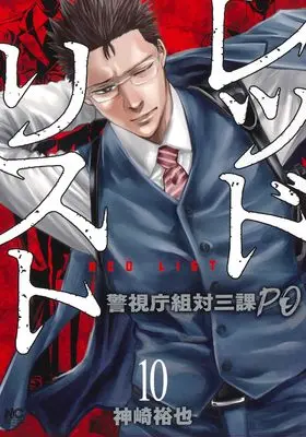 Manga Red List ~Keishichou Sotai Sanka PO~ vol.10 (レッドリスト~警視庁組対三課PO~ (10) (ニチブンコミクス))  / Kanzaki Yuuya