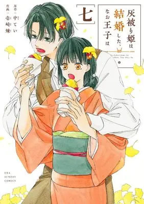 Manga Haikaburihime wa Kekkonshita, Nao Ouji wa vol.7 (灰被り姫は結婚した、なお王子は (7))  / Ichizaki Ren