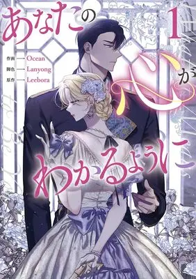 Manga What It Means to Be You vol.1 (あなたの心がわかるように(1) (1) (カラフルハピネス))  / Lanyong & Ocean