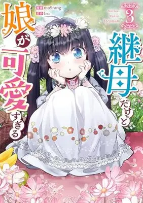 Manga Not-Sew-Wicked Stepmom vol.3 (継母だけど娘が可愛すぎる(3) (3) (カラフルハピネス))  / mo9rang