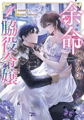 Manga Karina's Last Days vol.1 (余命わずかの脇役令嬢(1) (1) (カラフルハピネス))  / KIMPEUL