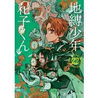 Manga Toilet-Bound Hanako-kun (Main Series) vol.22 (地縛少年 花子くん(22) (Gファンタジーコミックス))  / Aida Iro