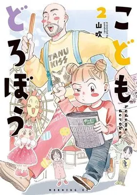 Manga Kodomo Dorobou vol.2 (こどもどろぼう(2) (モーニング KC))  / 山 吹