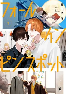 Manga Fall in Pinspot vol.1 (フォール イン ピンスポット (1))  / Saida Chihiro