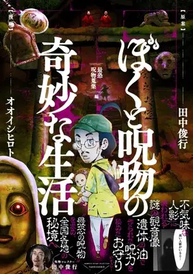 Manga Boku to Jubutsu no Kimyou na Seikatsu (ぼくと呪物の奇妙な生活 最恐呪物蒐集編(仮) (バンブーエッセイセレクション)) 