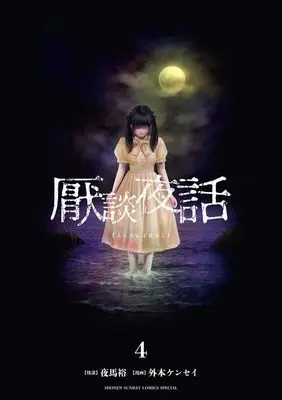 Manga Endan Yobanashi vol.4 (厭談夜話 (4))  / Yama Yuu