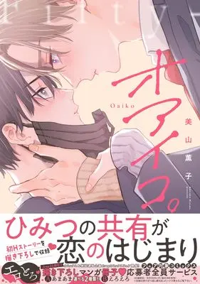 Manga Oaiko. (オアイコ。 (drap COMICS DX))  / Miyama Kaoruko