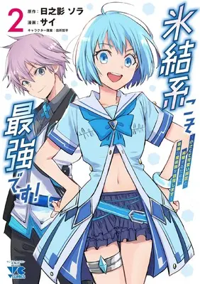 Manga Hyouketsukei Koso Saikyou desu! - Chiisakute Kawaii Shishou to Kekkon suru Tame ni Saikyou no Majutsushi wo Mezashimasu vol.2 (氷結系こそ最強です! ~小さくて可愛い師匠と結婚するために最強の魔術師を目指します~ 2 (2) (ヤングチャンピオン・コミックス))  / サイ & 田所哲平 & Hinokage Sora