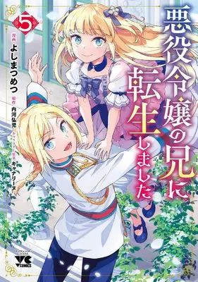 Manga Akuyaku Reijou no Ani ni Tensei Shimashita vol.5 (悪役令嬢の兄に転生しました 5 (5) (ヤングチャンピオン・コミックス))  / Yoshima Tsumetsu & Uchikawa Hiroko & キャナリーヌ