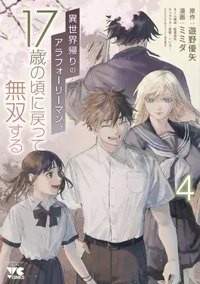 Manga Isekai Kaeri no Arafour Riiman, 17-Sai no Koro ni Modotte Musou suru vol.4 (異世界帰りのアラフォーリーマン、17歳の頃に戻って無双する 4 (4) (ヤングチャンピオン・コミックス))  / Heroi & 藍葉悠気 & Yuuya Yuuya & Mimida