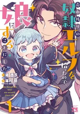 Manga Urenokori no Dorei Elf wo Hirotta no de, Musume ni suru Koto ni shita vol.1 (売れ残りの奴隷エルフを拾ったので、娘にすることにした 1 (1) (ヤングチャンピオン・コミックス))  / Matsuuni & Haruka Touko & Sawamura Akira