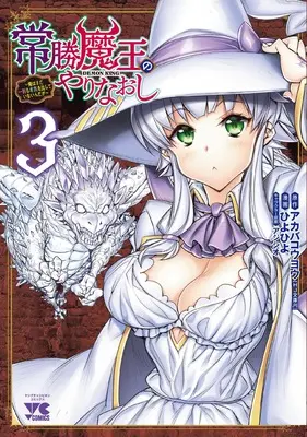 Manga Joushou Maou no Yarinaoshi - Ore wa mada Ichiwari mo Honki o Dashite Inain da ga vol.3 (常勝魔王のやりなおし ~俺はまだ一割も本気を出していないんだが~ 3 (3) (ヤングチャンピオン・コミックス))  / Hiyohiyo & Ajishio & Akaba Kouyou
