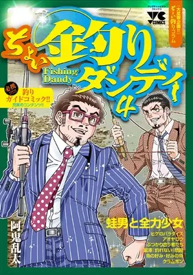 Manga Choi Tsuri Dandy vol.4 (ちょい釣りダンディ4 (ヤングチャンピオン・コミックス))  / 阿鬼乱太