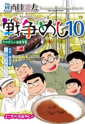 Manga Sensou Meshi vol.10 (戦争めし10 (ヤングチャンピオン・コミックス))  / Uonome Santa