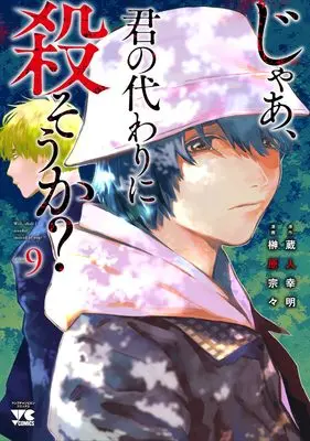 Manga Jaa, Kimi no Kawari ni Korosou ka? vol.9 (じゃあ、君の代わりに殺そうか? 9 (9) (ヤングチャンピオン・コミックス))  / Sakakibara Sousou & Kurando Yukiaki