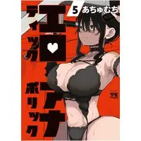 Manga Erotic x Anabolic vol.5 (エロティック×アナボリック 5 (5) (ヤングチャンピオン・コミックス))  / Achumuchi