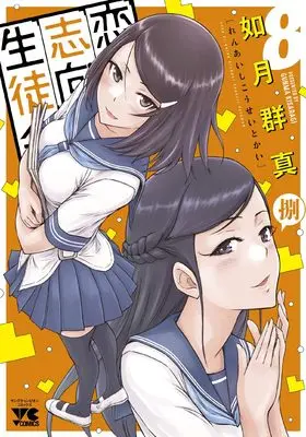 Manga Love Oriented Student Council (Renai Shikou Seitokai) vol.8 (恋愛志向生徒会 8 (8) (ヤングチャンピオン・コミックス))  / Kisaragi Gunma