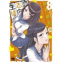 Manga Love Oriented Student Council (Renai Shikou Seitokai) vol.8 (恋愛志向生徒会 8 (8) (ヤングチャンピオン・コミックス))  / Kisaragi Gunma