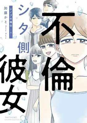 Manga Furin shita Kanojo: Shinobu no Baai vol.1 (不倫シタ側彼女 シノブの場合 (上) (バンブーエッセイセレクション))  / 加藤 かと