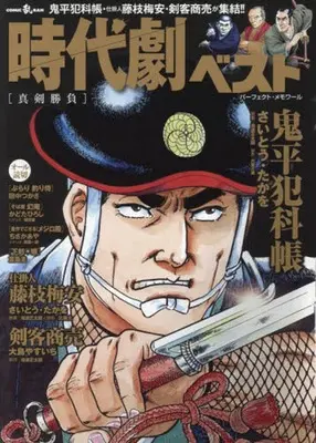 Magazine Jidaigeki Best (時代劇ベスト 真剣勝負) 