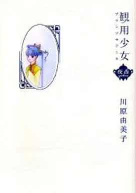 Manga Kanyou Shoujo (観用少女 夜香 (愛蔵版) / 川原由美子) 