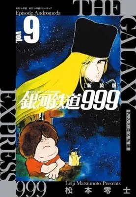 Manga Galaxy Express 999 (Ginga Tetsudou 999) vol.9 (銀河鉄道999 -アンドロメダ編- 新装版(9))  / Matsumoto Leiji