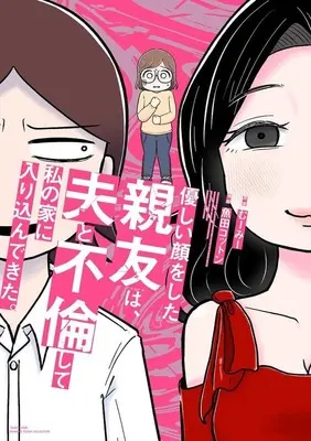Manga Otto to Shinyuu ga Furin Shitakedo, Soredemo Nakayoku Dekimasuka? (夫と親友が不倫したけど、それでも仲良くできますか?)  / むーみー