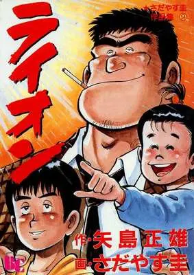 Manga Lion (Sadayasu Kei) (ライオン)  / Sadayasu Kei