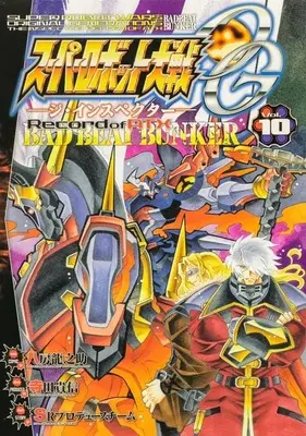 Manga Set Super Robot Taisen OG - The Inspector - Record of ATX - Bad Beat Bunker (10) (★未完)スーパーロボット大戦OG-ジ・インスペクター-Record of ATX: BAD BEAT BUNKER 1～10巻セット)  / Yatsufusa Tatsunosuke