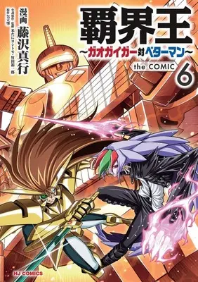 Manga Hakaiou ~GaoGaiGar vs Betterman~ vol.6 (覇界王～ガオガイガー対ベターマン the COMIC(6))  / Fujisawa Naoyuki