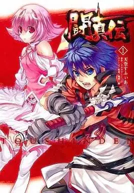 Manga Toushinden vol.1 (闘真伝(1)) 