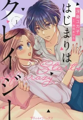 Manga Hajimari wa Crazy vol.1 (はじまりはクレイジー(1))  / Saejima Yukako