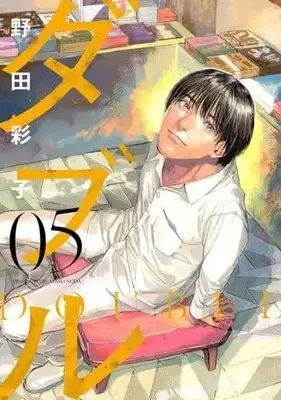 Manga Set Double (Noda Ayako) (5) (★未完)ダブル 1～5巻セット)  / Noda Ayako