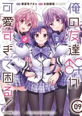 Manga Set Ore no Tomodachi♂♀ ga Kawaisugite Komaru! (9) (★未完)俺の友達♂♀が可愛すぎて困る! 1～9巻セット)  / Akinashi Ataru