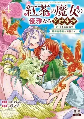 Manga Complete Set Koucha no Majo no Yuuga Naru Kyuutei Seikatsu (4) (紅茶の魔女の優雅なる宮廷生活 チートをひた隠す最弱魔導師の窓際ライフ 全4巻セット)  / Yorifuji
