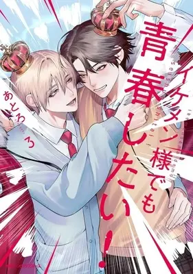 Manga Complete Set Ikemensama demo Seishun shitai (3) (イケメン様でも青春したい! 全3巻セット)  / Atro