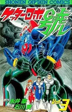 Manga Getter Robo Go vol.3 (ゲッターロボ號(3)) 