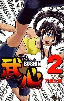 Manga Bushin vol.2 (武心(2))  / Banjou Daichi